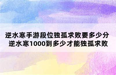 逆水寒手游段位独孤求败要多少分 逆水寒1000到多少才能独孤求败